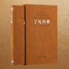 了凡四训 羊皮卷版 齐善鸿著 1函1册 商品缩略图0