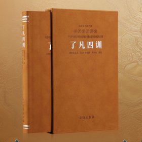 了凡四训 羊皮卷版 齐善鸿著 1函1册