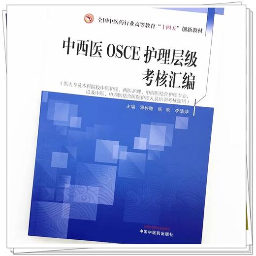 中西医OSCE护理层级考核汇编 邓科穗 张欢 李清萍 主编 全国中医药行业高等教育十四五创新教材 中国中医药出版社9787513286022 商品图4