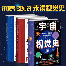 视觉史书系（全3册）：宇宙视觉史+摩天建筑视觉史+飞机视觉史）