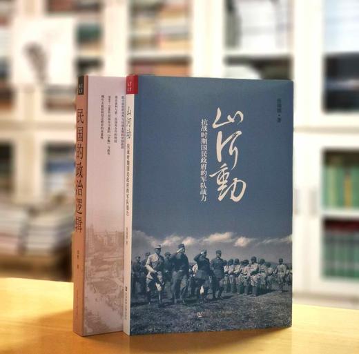 绝版！！！《山河动：抗战时期国民政府的军队战力》《民国的政治逻辑》，小16开，张瑞德、邓野著，社科文献出版社2010-2015年一版一印，两册总定价96，售价92元。全品。 商品图0
