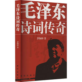 毛泽东诗词传奇