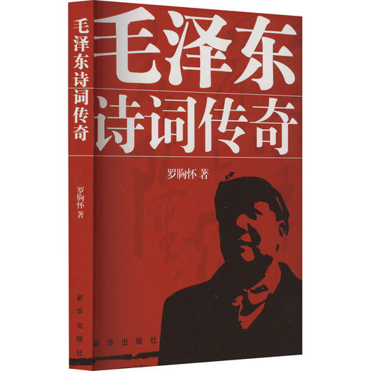毛泽东诗词传奇 商品图0