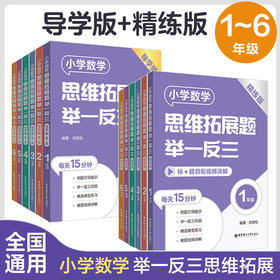 任选小学数学思维拓展题举一反三123456年级 精练版+导学版举一反三刷题练习拓展提高