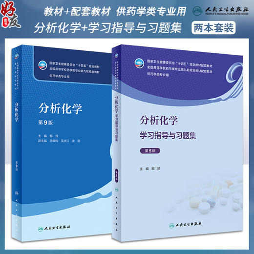 全2册 分析化学 第9版教材+学习指导与习题集 第5版 十四五全国高等学校药学类专业第九轮规划教材 供药学类专业用 人民卫生出版社 商品图0