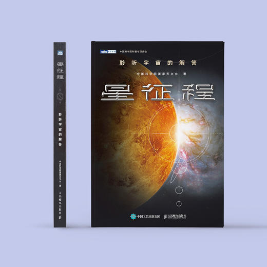 《星征程：聆听宇宙的解答》 商品图1