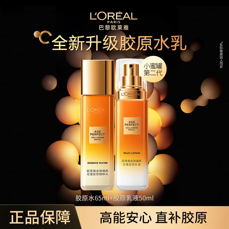 【小蜜罐水乳】限时清仓价 欧莱雅金致臻颜花蜜胶原精粹水乳中样套装