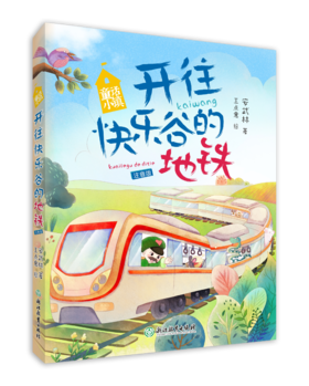 童话小镇系列 开往欢乐谷的地铁