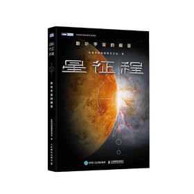 《星征程：聆听宇宙的解答》