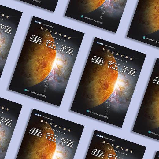 《星征程：聆听宇宙的解答》 商品图2