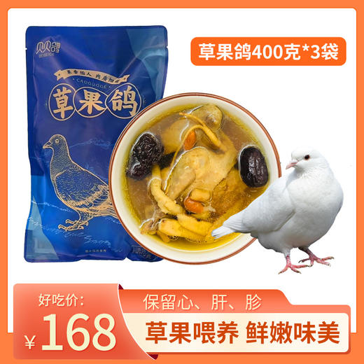 【鸽子•草果鸽】#顺丰派送  非即食 保留心、肝、胗 400克/袋*3袋 商品图0