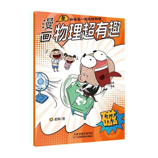 【全10册】漫画物理超有趣：和爸爸一起玩转物理 老渔著 商品图9