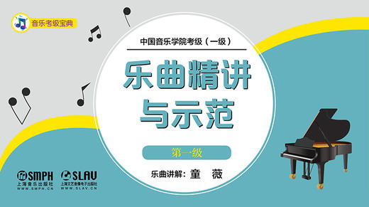 中国音乐学院钢琴考级 乐曲精讲与示范（第一级） 商品图0