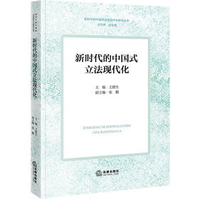 新时代的中国式立法现代化  王腊生主编 张鹏副主编   法律出版社  