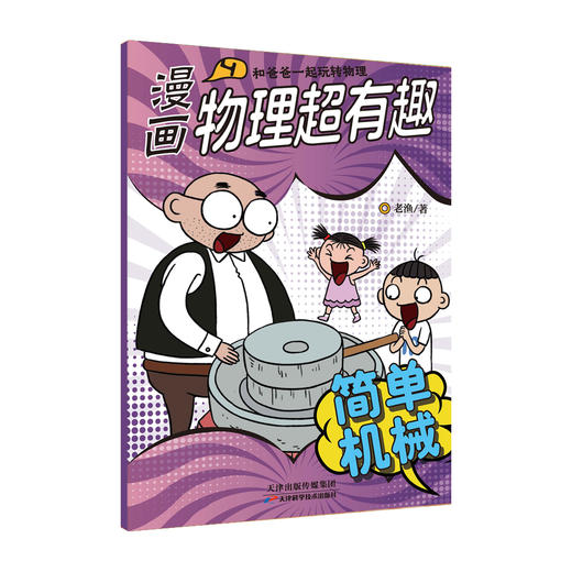 【全10册】漫画物理超有趣：和爸爸一起玩转物理 老渔著 商品图5