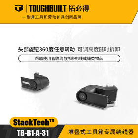 堆叠式工具箱专属绕线器TB-B1-A-31固定电线绳索TOUGHBUILT拓必得