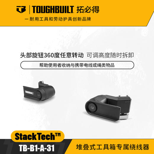 堆叠式工具箱专属绕线器TB-B1-A-31固定电线绳索TOUGHBUILT拓必得 商品图0