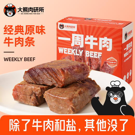 心选丨大熊肉研所一周牛肉 原味牛肉条 | 每盒224g 商品图0