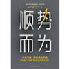 磨铁图书 顺势而为：少走弯路，就是最近的路 耿伟著 商品缩略图6