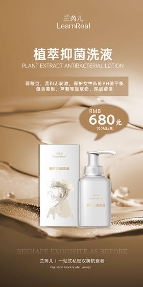 兰芮尔女性抑菌用品