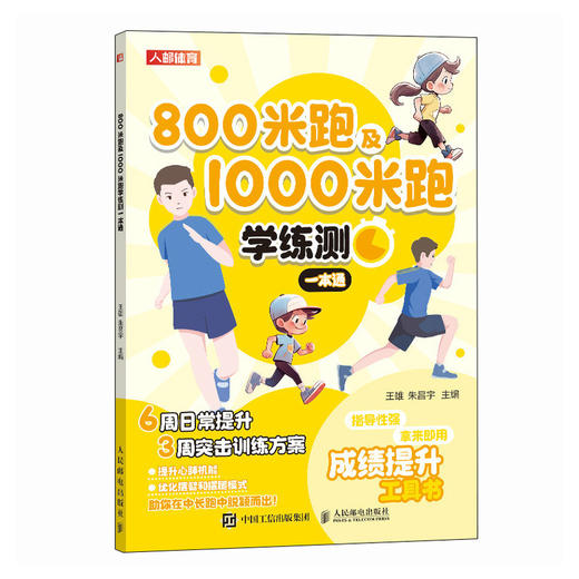 800米跑及1000米跑学练测一本通 中小学体测 体质测试及体育考试 商品图1