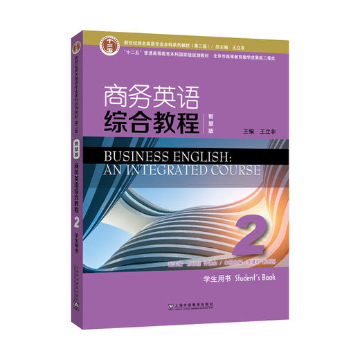 新世纪商务英语专业本科系列教材（第二版）商务英语综合教程（智慧版）2学生用书(王立非) 商品图0