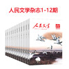 《人民文学杂志》2024全年订阅 | 全年12期 商品缩略图1