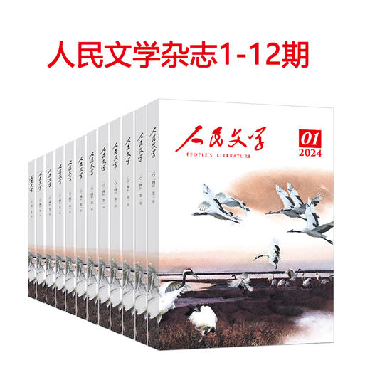 《人民文学杂志》2024全年订阅 | 全年12期 商品图1