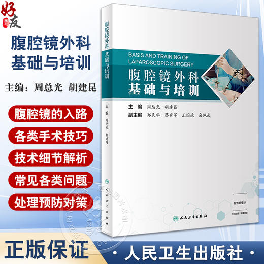 腹腔镜外科基础与培训 基本技能 紧盯技术细节 展示微创进展 优化系统学习 微创外科 外科学发展 人民卫生出版社9787117356770  商品图0