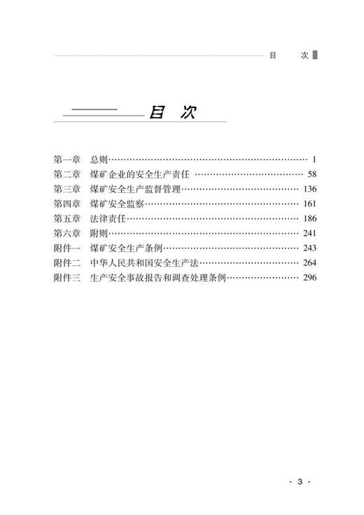 《煤矿安全生产条例》专家解读 商品图1
