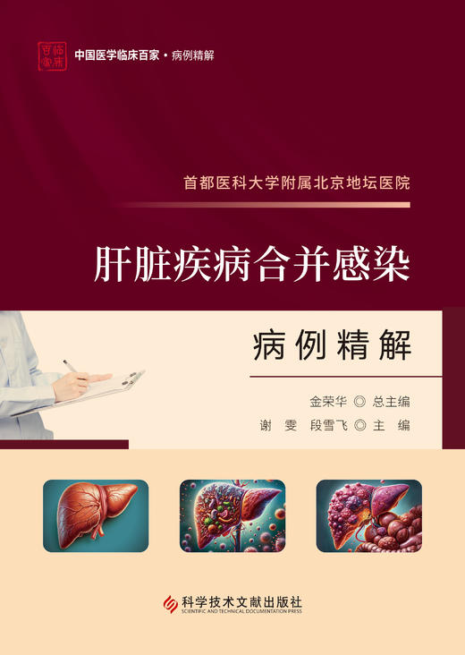 正版现货 首都医科大学附属北京地坛医院肝脏疾病合并感染病例精解 谢雯   段雪飞主编 商品图1
