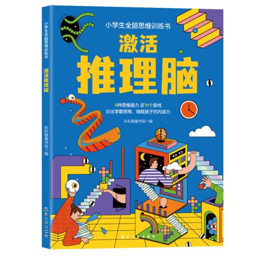 小学生全脑思维训练书（全4册） 商品图2