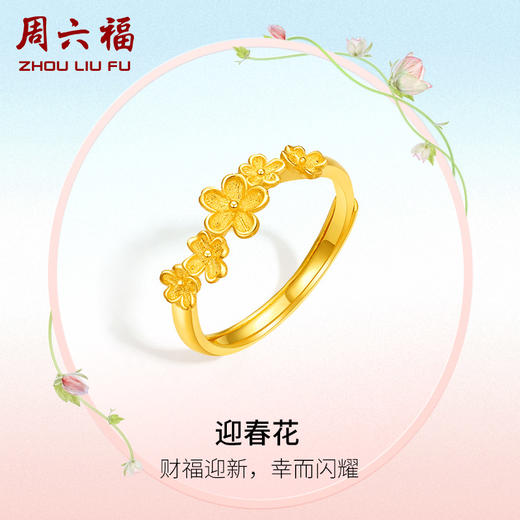 周六福黄金戒指女计价足金迎春花指环手饰送女友送女友礼物 商品图0