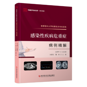 正版现货 首都医科大学附属北京地坛医院感染性疾病危重症病例精解 刘景院 蒲琳主编