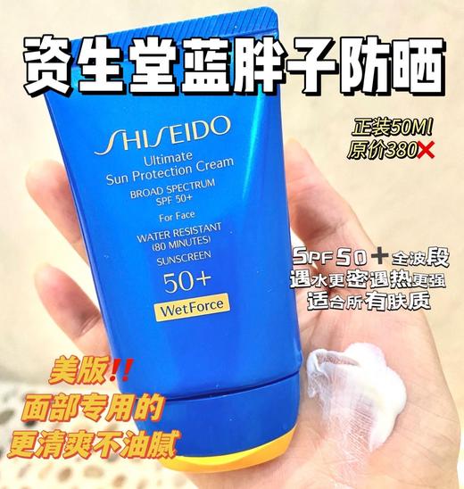 【春节不打烊】资生堂 蓝胖子 防晒霜 50ml 商品图1
