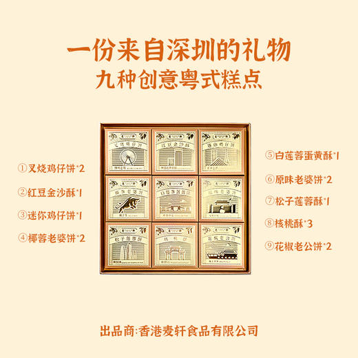 麦轩深圳手信667.5粤式糕点手信套盒伴手礼 商品图2