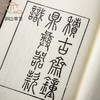 【绝版好书】《积古斋钟鼎彝器款识》上下册全，16开精装626页，阮元著 商品缩略图8