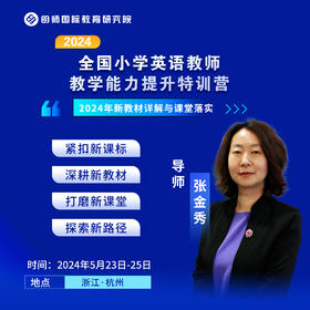 2024全国中小学英语教师教学能力提升 特训营【小学场】