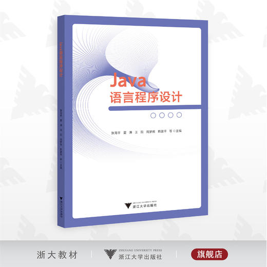 Java语言程序设计/张海平/夏涛/王欣/周梦熊/韩建平/浙江大学出版社 商品图0