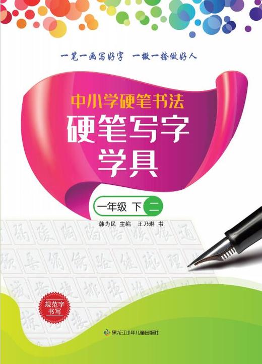 中小学硬笔书法—硬笔写字学具 一年级下（一二） 商品图1