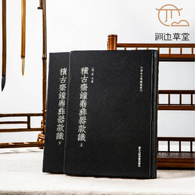 【绝版好书】《积古斋钟鼎彝器款识》上下册全，16开精装626页，阮元著