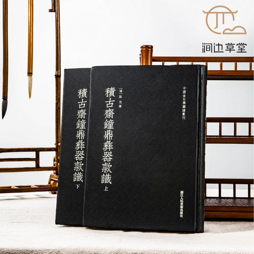 【绝版好书】《积古斋钟鼎彝器款识》上下册全，16开精装626页，阮元著 商品图0