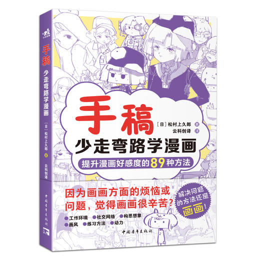 手稿：少走弯路学漫画 人气插画师兼自媒体博主松村手稿教程三部曲之二 89种方法提升漫画好感度 漫画小白入坑避坑指南(【日】松村上久郎) 商品图0
