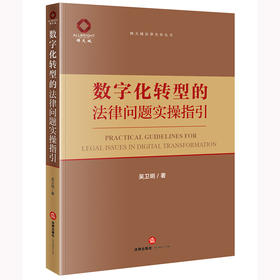 数字化转型的法律问题实操指引 吴卫明著 法律出版社