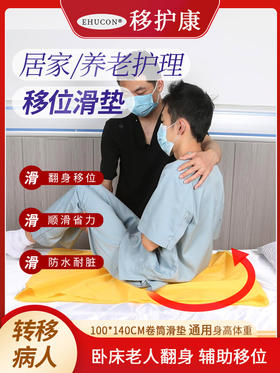 卧床位移垫滑动垫布病人老人翻身位移垫失能滑动瘫痪护理翻身移动