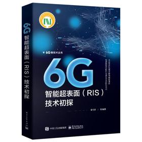 6G智能超表面(RIS)技术初探