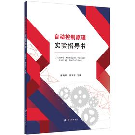 自动控制原理实验指导书(傅海军)