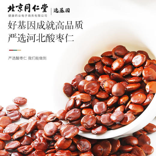 【正宗同仁堂品牌】北京同仁堂 青源堂 酸枣仁100克 河北严选 汤色透亮 拒绝熏硫SY 商品图2
