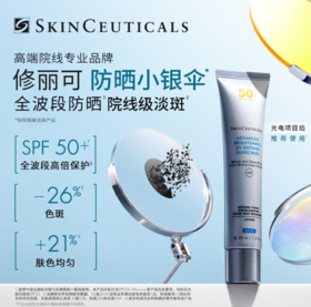 严选 | 修丽可防晒小银伞40ml SPF50+ 净白高倍清爽精华防晒乳霜