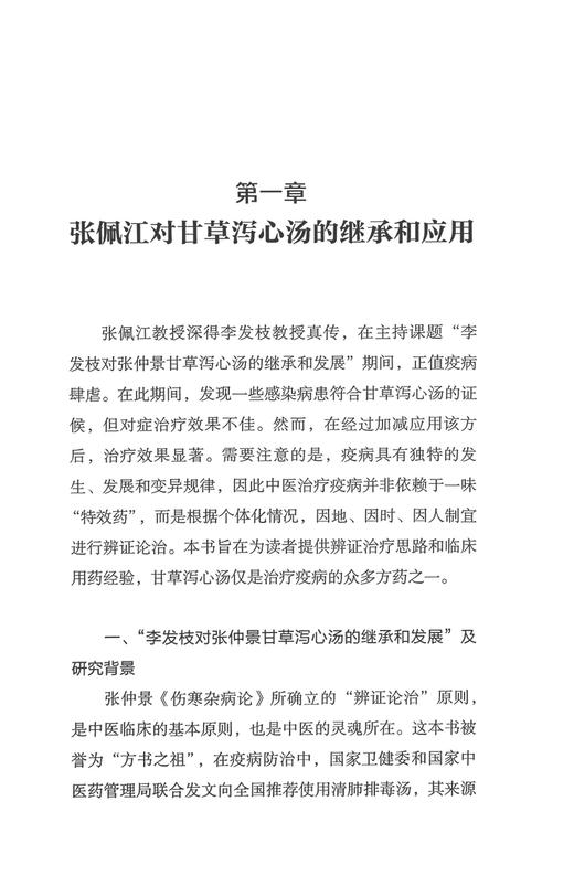 中医疫病经方临证实录 陈玉飞主编 张佩江甘草泻心汤继承应用 临床特色用药方案疫病中医诊治病案 中国中医药出版社9787513284967 商品图3